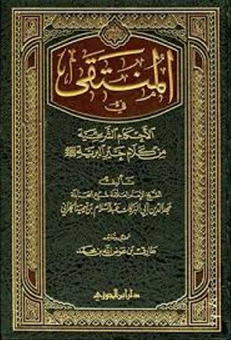 المنتقي في الاحكام الشرعية من كلام خير البرية