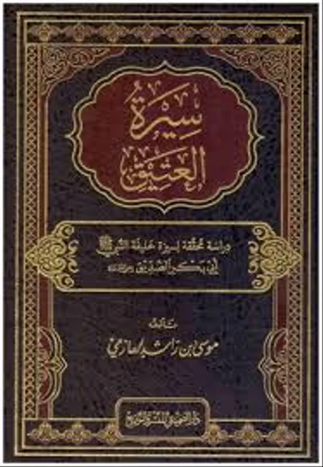 سيرة العتيق