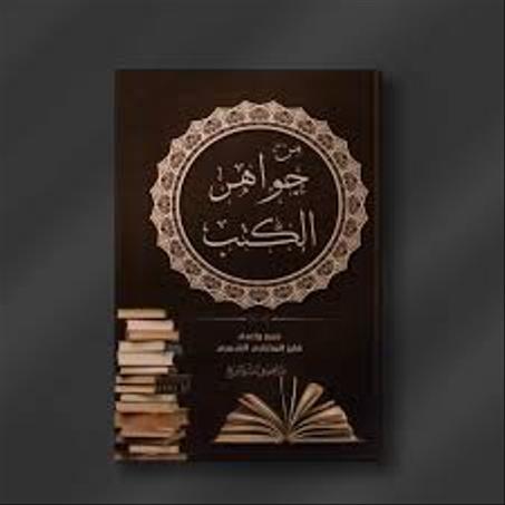 من جواهر الكتب