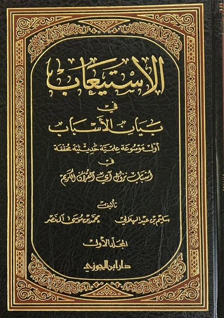 الاستيعاب في بيان الاسباب 1/3