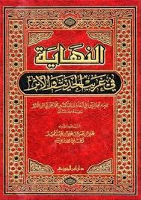 النهاية في غريب الحديث والاثر