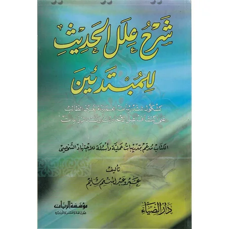 شرح علل الحديث للمبتدئين