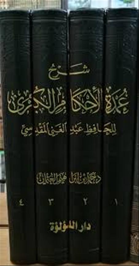 شرح عمدة الاحكام الكبرى للحافظ عبد الغني المقدسي  1/4