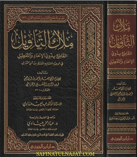 ملاك التاويل القاطع بذوي الالحاد والتعطيل