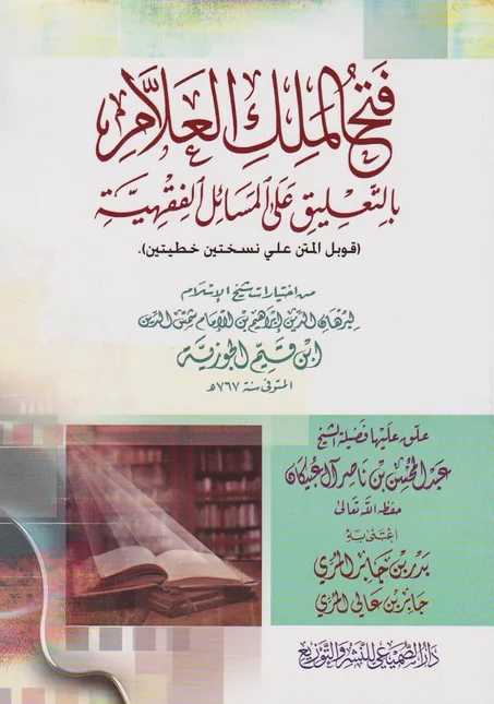 فتح الملك العلام بالتعليق على المسائل الفقهية