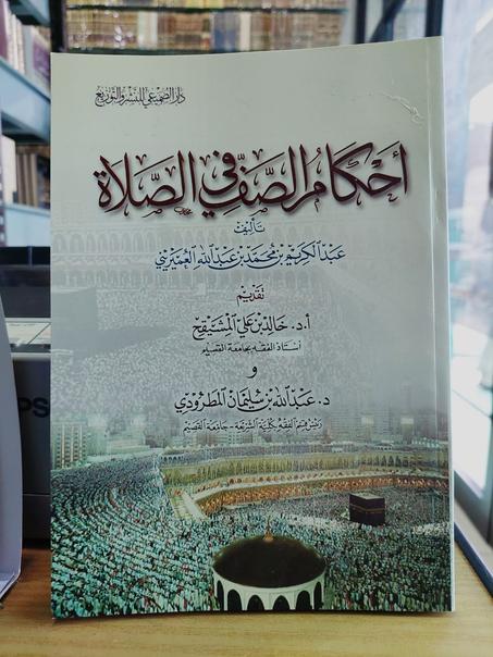 احكام الصف في الصلاة