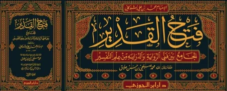 فتح القدير الجامع بين في الرواية والدراية من علم التفسير 1/10