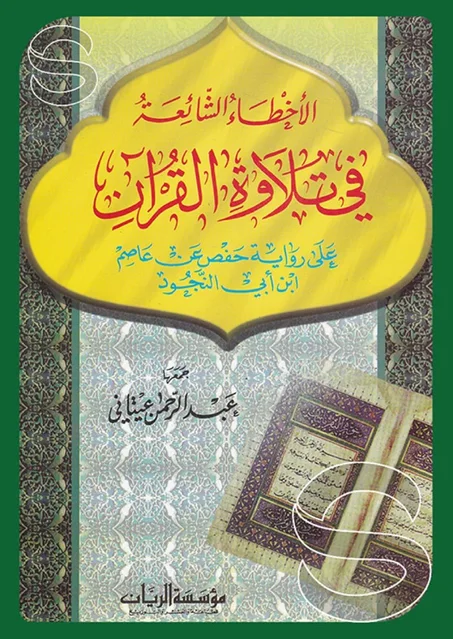 الاخطاء الشائعة في تلاوة القران على رواية حفص عن عاصم