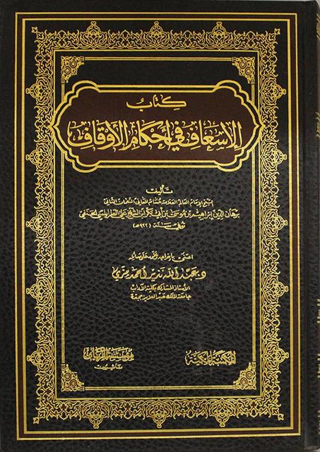 كتاب الاسعاف في احكام الاوقاف