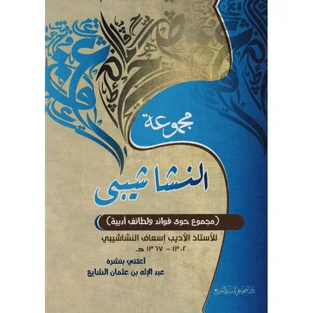 مجموعة النشاشيبي