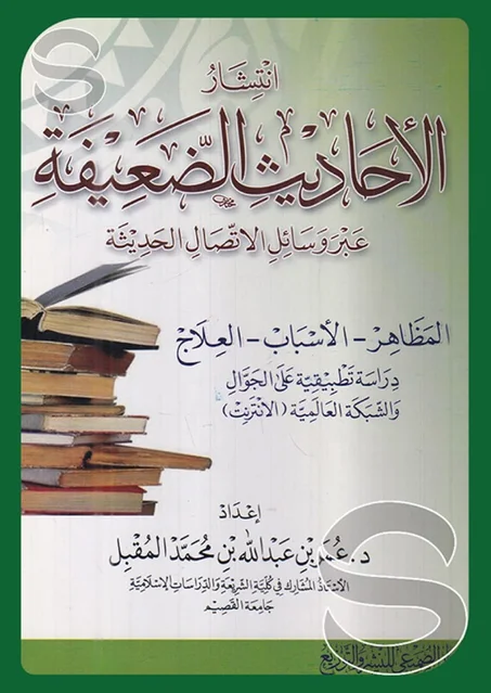 انتشار الاحاديث الضعيفة عبر وسائل الاتصال الحديثة