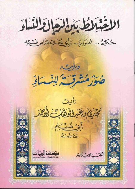 الاختلاط بين الرجال والنساء ويليه صور مشرقة للنساء