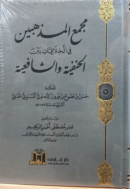 مجمع المذهبين في الخلافيات بين الحنفية والشافعية