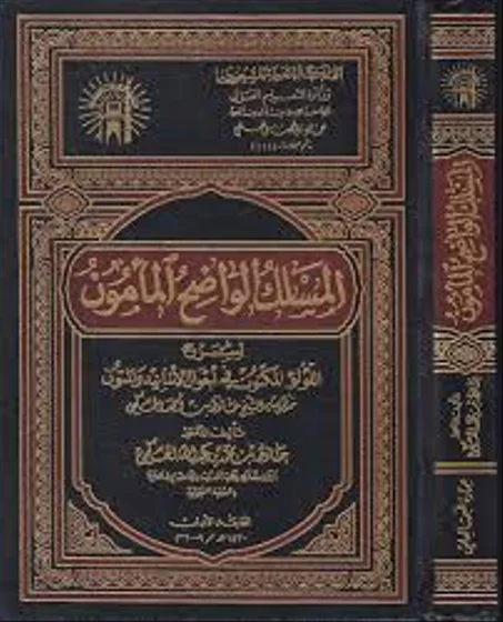 المسلك الواضح المامول شرح اللؤلؤ المكنون في احوال الاسانيد والمتون