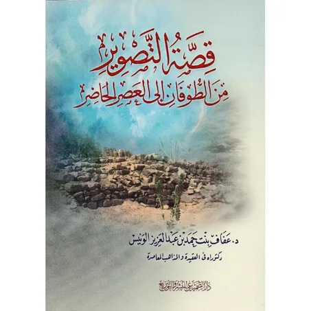 قصة التصوير من الطوفان الى العصر الحاضر