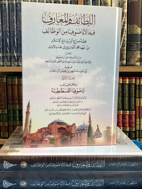 اللطائف و المعارف فيما لأياصوفيا من الوظائف 1/2