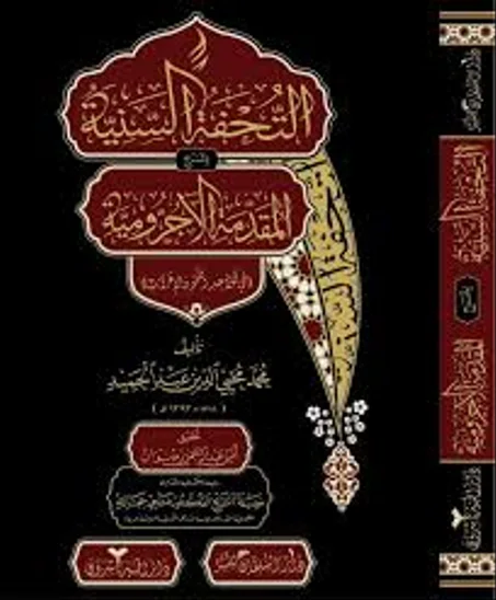 التحفة السنية بشرح المقدمة الآجرومية