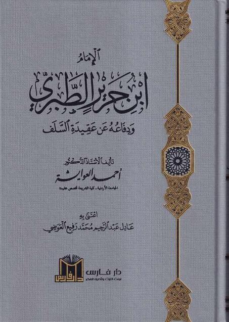 الامام ابن جرير الطبري ودفاعه عن عقيدة السلف