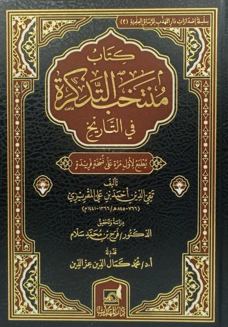 كتاب منتخب التذكرة في التاريخ