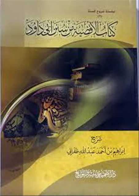 كتاب الاقضية من سنن ابي داود
