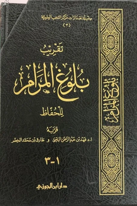 تقريب بلوغ المرام للحفاظ 3/1