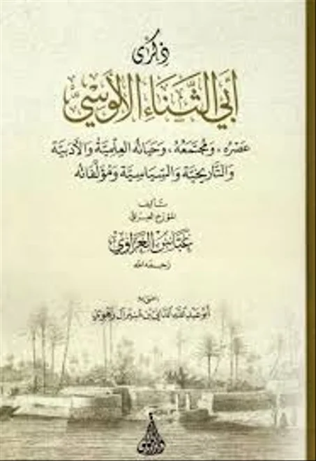 ذكرى ابي الثناء الالوسي, عصره ومجتمعه وحياته العلمية والأدبية والتاريخية والسياسية ومؤلفاته