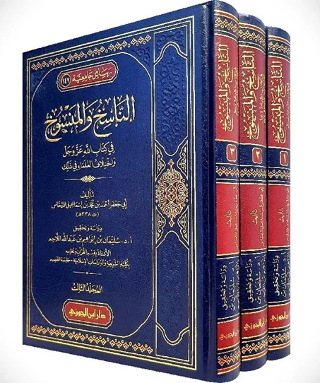 الناسخ والمنسوخ في كتاب الله عز وجل واختلاف العلماء في ذلك 3/1