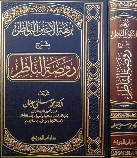 نزهة الاعين النواظر شرح روضة الناظر