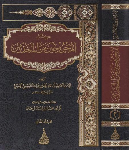 المجروحين من المحدثين 1/2