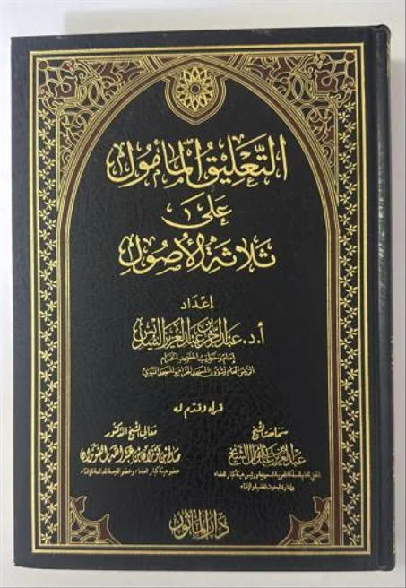 التعليق المأمول على ثلاثة الاصول