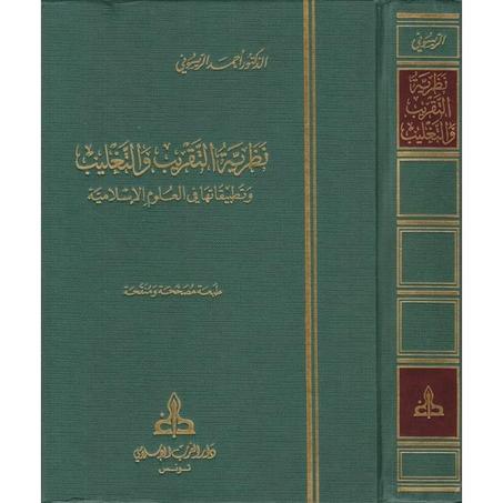 نظرية التقريب و التغليب
