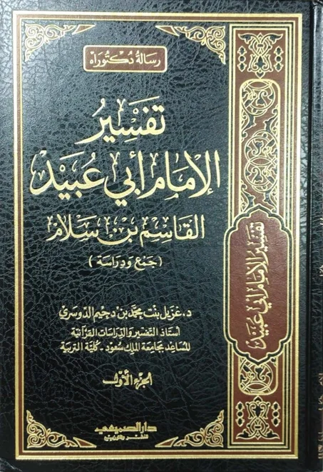 تفسير الامام ابي عبيد القاسم بن سلام 1/2