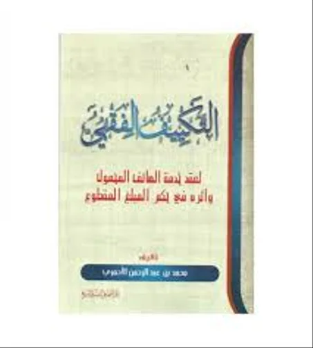 التكييف الفقهي