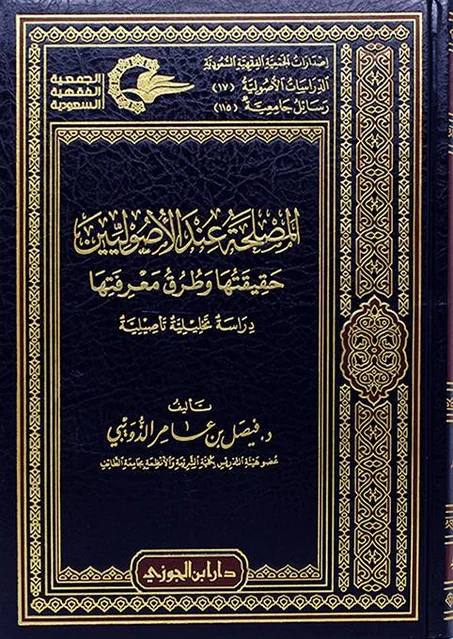 المصلحة عند الأصوليين حقيقتها وطرق معلافتها دراسة تحليلية تاصيلية