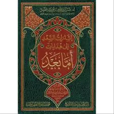 اشارات السعد الى هدايات اما بعد