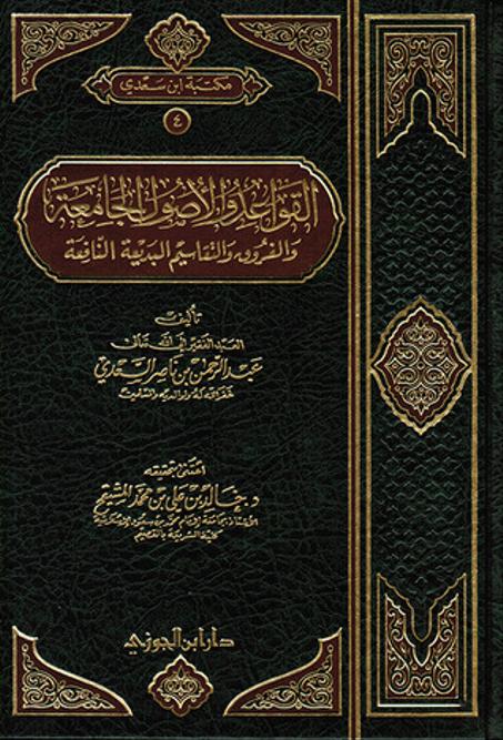 القواعد والاصول الجامعة والفروق والتقاسيم البديعة النافعة