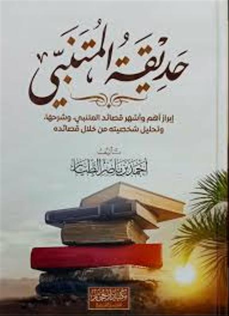 حديقة المتنبي