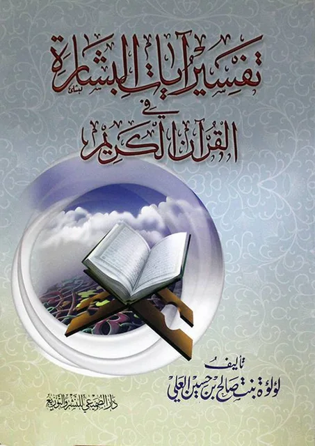 تفسير ايات البشارة في القران الكريم