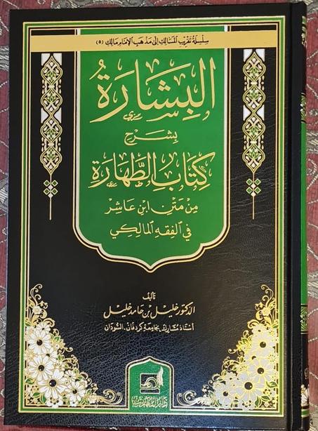البشارة بشرح احكام الطهارة من متن ابن عاشر في الفقه المالكي