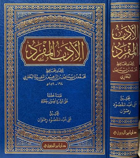 الادب المفرد