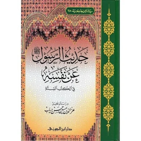 حديث الرسول عن نفسه في الكتب الستة