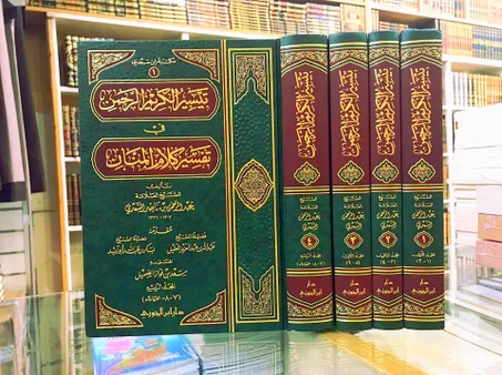 تيسير الكريم الرحمن في تفسير كلام المنان 1/4