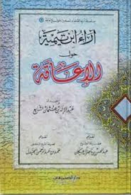 اراء ابن تيمية حول الاعاقة