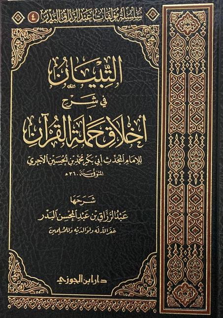 التبيان في شرح اخلاق حملة القران