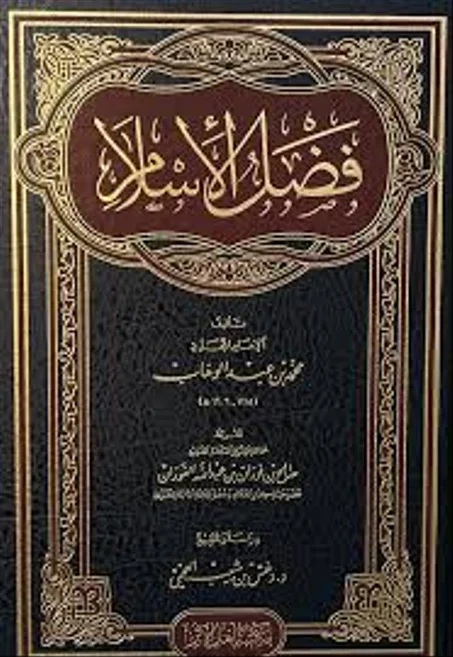 فضل الاسلام