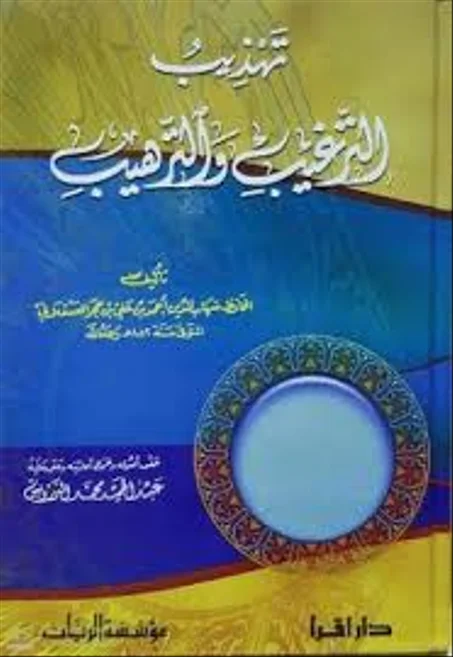 تهذيب الترغيب والترهيب