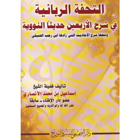 التحفة الربانية في شرح الاربعين حديثا النبوية