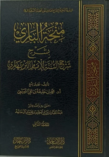منحة الباري شرح السنة للامام البربهاري 1/2