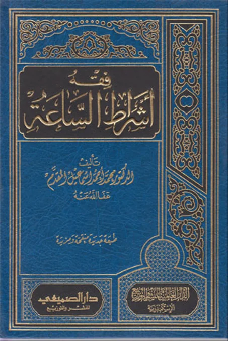 فقه اشراط الساعة