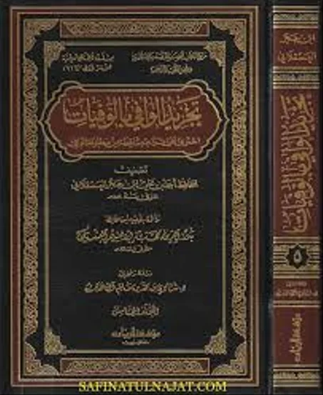 تجريد الوافي بالوفيات احتوى على تراجم ساقطة من مطبوعة الوافي 1/7